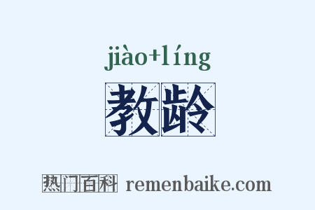 教龄是什么意思的图片